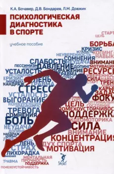 Психологическая диагностика в спорте. Учебное пособие