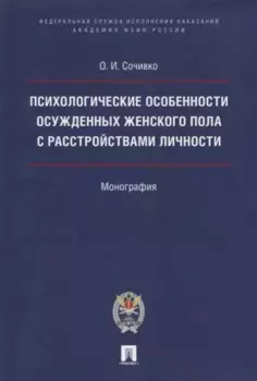 Психологические особенности осужденных женского пола с расстройствами личности.