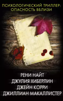 Психологический триллер: опасность вблизи: Секретарь. Бумажные призраки. Кровные сестры. Все, кроме правды (комплект из 4 книг)