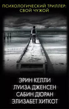Психологический триллер: Свой чужой