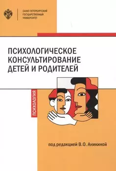 Психологическое консультирование детей и родителей