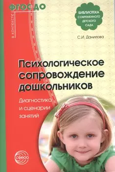 Психологическое сопровождение дошкольников. Диагностика и сценарии занятий. ФГОС ДО