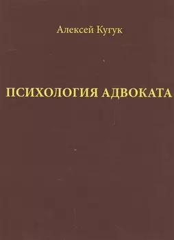 Психология адвоката