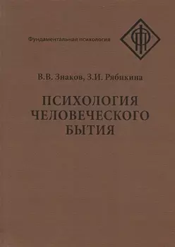 Психология человеческого бытия