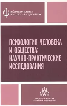 Психология человека и общества Научно-практические исследования