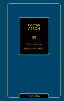 Психология народов и масс