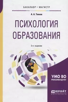 Психология образования Учебное пособие для бакалавриата