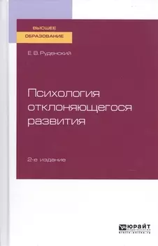 Психология отклоняющегося развития Учебное пособие для вузов