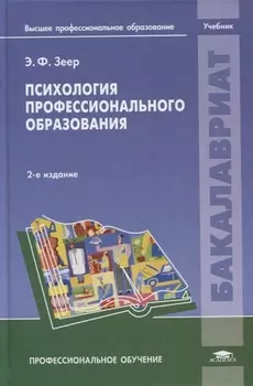 Психология профессионального образования Учебник