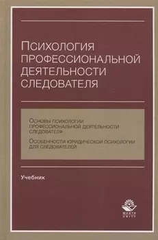 Психология профессиональной деятельности следователя Учебник (Аминов)