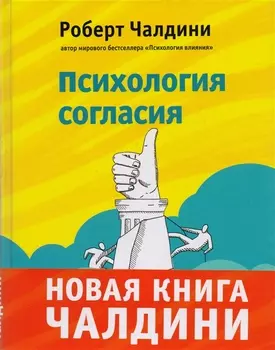 Психология согласия