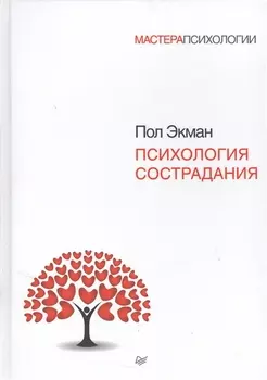 Психология сострадания