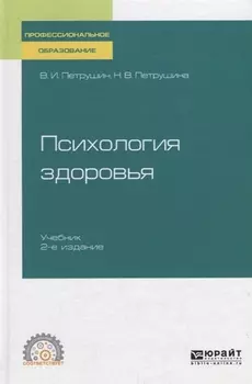 Психология здоровья Учебник для СПО