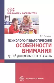Психолого-педагогические особенности внимания детей дошкольного возраста