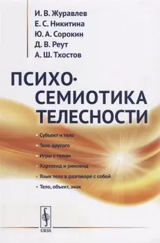 Психосемиотика телесности