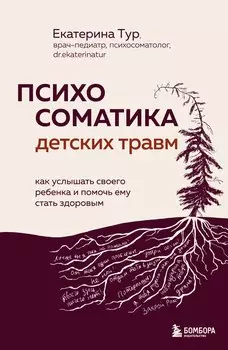 Психосоматика детских травм: как услышать своего ребенка и помочь ему стать здоровым (с мультиформатной картой внутри)