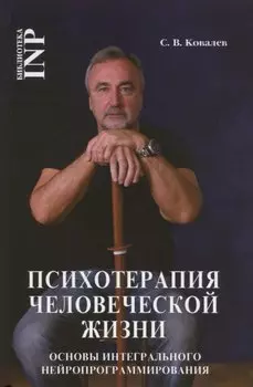 Психотерапия человеческой жизни. Основы интегрального нейроппрограммирования (3-е изд.)