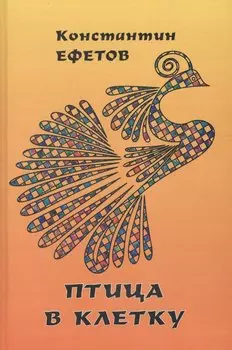Птица в клетку