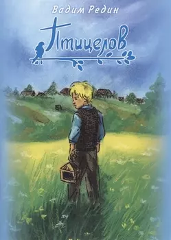 Птицелов