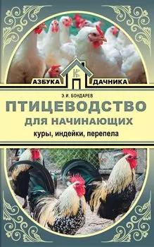 Птицеводство для начинающих. Куры, индейки, перепела