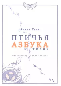 Птичья Азбука в стихах