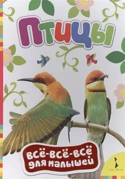 Птицы