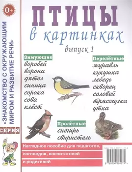 Птицы в картинках Выпуск 1 Наглядное пособие для педагогов логопедов воспитателей и родителей