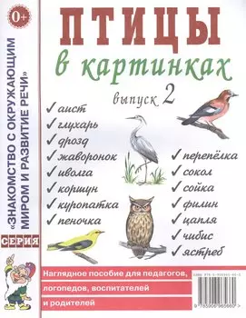 Птицы в картинках. Выпуск 2. Наглядное пособие для педагогов, логопедов, воспитателей и родителей