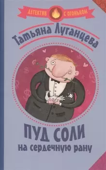 Пуд соли на сердечную рану
