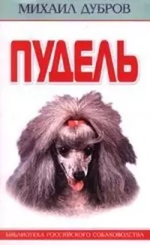 Пудель