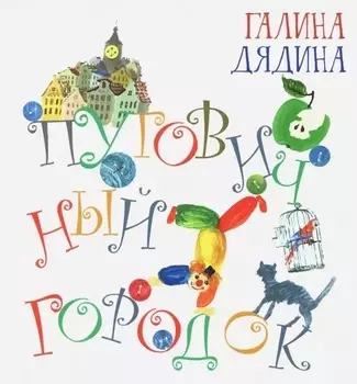 Пуговичный городок Сборник стихов