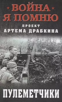 Пулеметчики