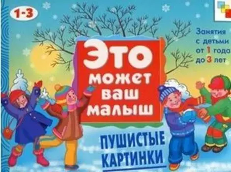 Пушистые картинки. Художественный альбом для занятий с детьми 1-3 лет