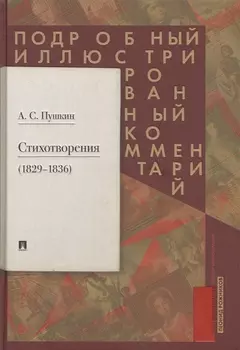 Пушкин А.С. Стихотворения 1829-1836. Подробный иллюстрированный комментарий