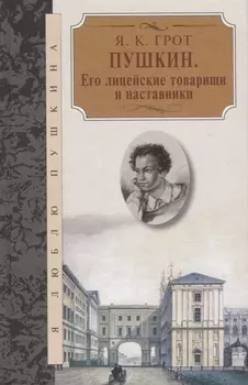 Пушкин.Его лицейские товарищи и наставники
