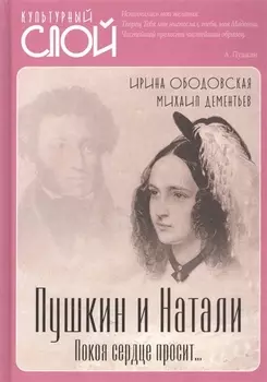 Пушкин и Натали. Покоя сердце просит…