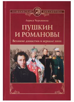 Пушкин и Романовы. Великие династии в зеркале эпох