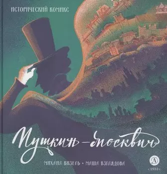 Пушкин – Москвич. Исторический комикс