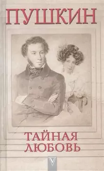 Пушкин - Тайная любовь