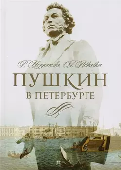Пушкин в Петербурге