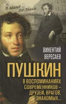 Пушкин в воспоминаниях современников – друзей, врагов, знакомых…