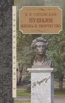 Пушкин. Жизнь и творчество