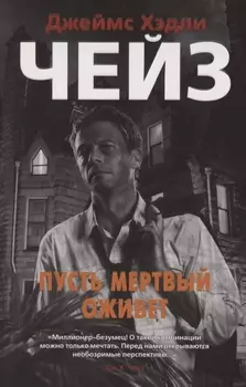 Пусть мертвый оживет