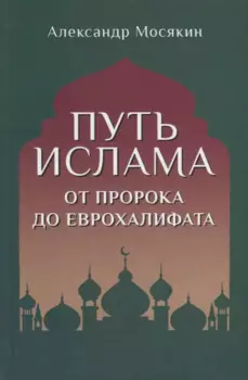 Путь ислама. От Пророка до Еврохалифата