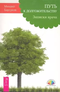 Путь к долгожительству Записки врача