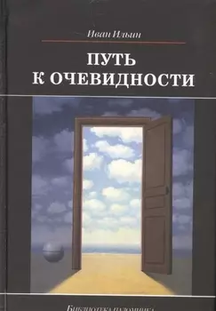Путь к очевидности