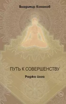 Путь к совершенству Раджа йога (Кононов)