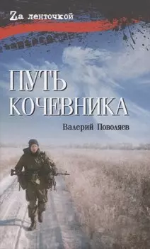 Путь кочевника История одной жизни