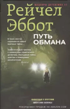 Путь обмана