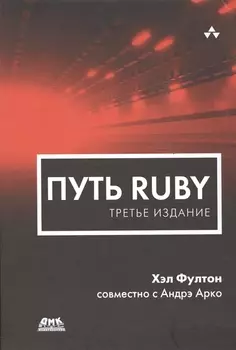 Путь Ruby. Третье издание